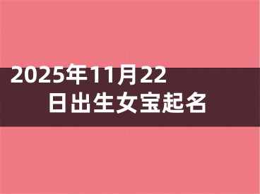 2025年11月22日出生女宝起名