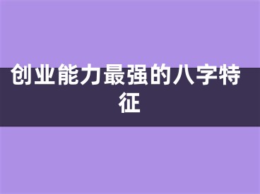 创业能力最强的八字特征