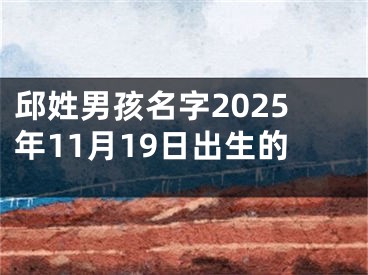邱姓男孩名字2025年11月19日出生的