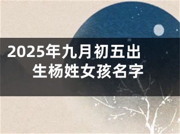 2025年九月初五出生杨姓女孩名字