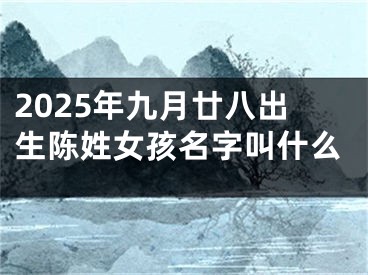 2025年九月廿八出生陈姓女孩名字叫什么