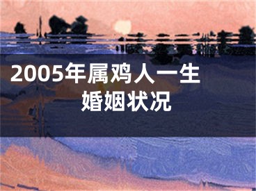 2005年属鸡人一生婚姻状况