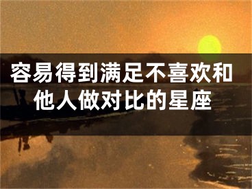 容易得到满足不喜欢和他人做对比的星座