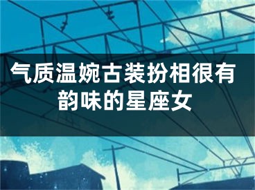 气质温婉古装扮相很有韵味的星座女