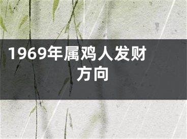 1969年属鸡人发财方向