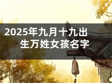 2025年九月十九出生万姓女孩名字