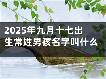 2025年九月十七出生常姓男孩名字叫什么