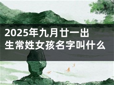 2025年九月廿一出生常姓女孩名字叫什么