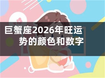 巨蟹座2026年旺运势的颜色和数字