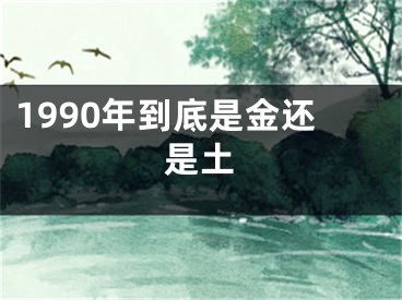 1990年到底是金还是土