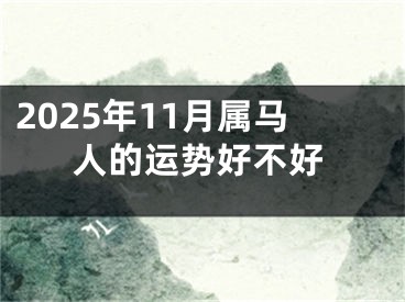 2025年11月属马人的运势好不好