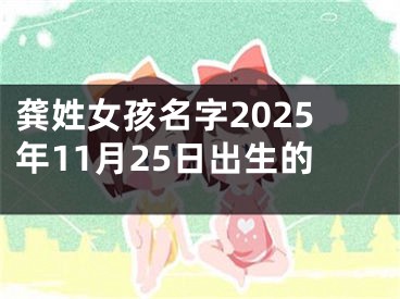 龚姓女孩名字2025年11月25日出生的