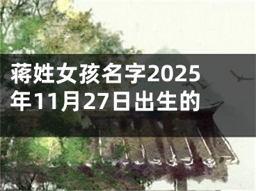 蒋姓女孩名字2025年11月27日出生的