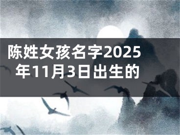 陈姓女孩名字2025年11月3日出生的