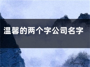 温馨的两个字公司名字