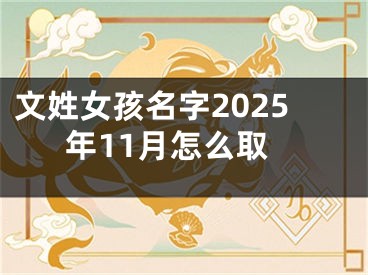 文姓女孩名字2025年11月怎么取