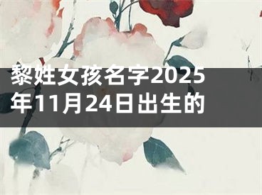 黎姓女孩名字2025年11月24日出生的