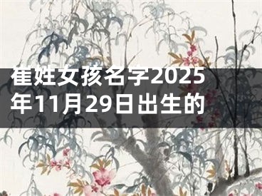 崔姓女孩名字2025年11月29日出生的