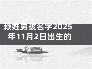 赖姓男孩名字2025年11月2日出生的