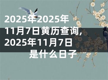2025年2025年11月7日黄历查询,2025年11月7日是什么日子