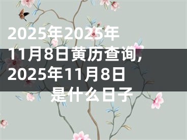 2025年2025年11月8日黄历查询,2025年11月8日是什么日子
