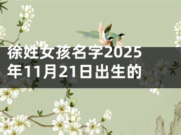 徐姓女孩名字2025年11月21日出生的