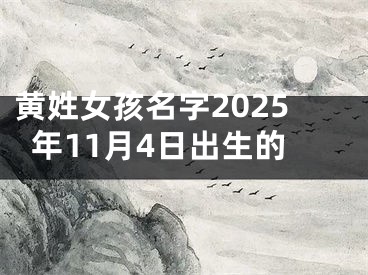 黄姓女孩名字2025年11月4日出生的