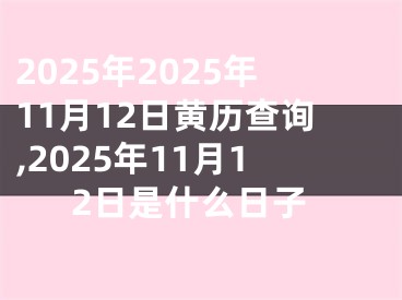 2025年2025年11月12日黄历查询,2025年11月12日是什么日子