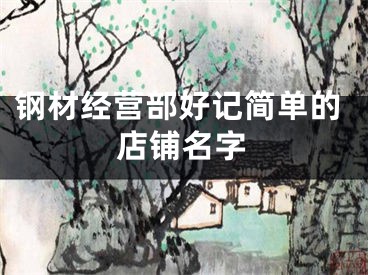 钢材经营部好记简单的店铺名字