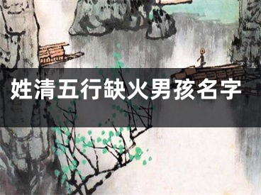 姓清五行缺火男孩名字