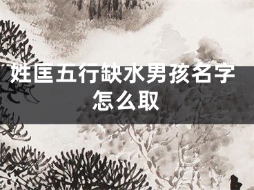 姓匡五行缺水男孩名字怎么取