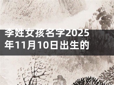李姓女孩名字2025年11月10日出生的