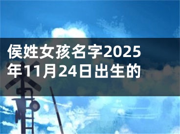 侯姓女孩名字2025年11月24日出生的