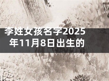 李姓女孩名字2025年11月8日出生的