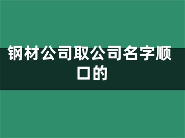 钢材公司取公司名字顺口的