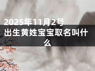 2025年11月2号出生黄姓宝宝取名叫什么