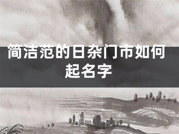 简洁范的日杂门市如何起名字