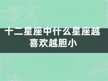十二星座中什么星座越喜欢越胆小