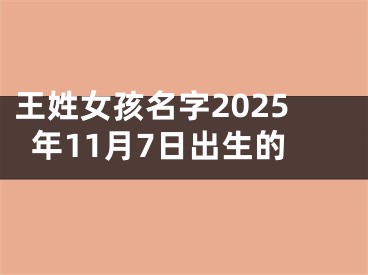 王姓女孩名字2025年11月7日出生的