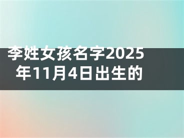 李姓女孩名字2025年11月4日出生的