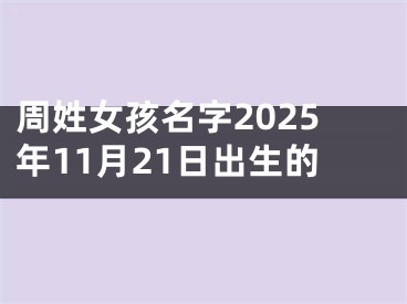 周姓女孩名字2025年11月21日出生的