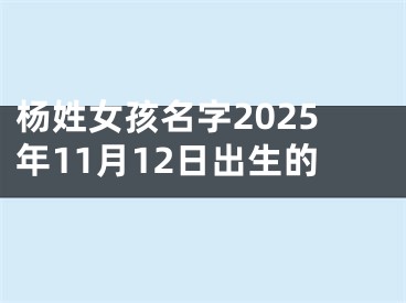 杨姓女孩名字2025年11月12日出生的
