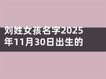 刘姓女孩名字2025年11月30日出生的