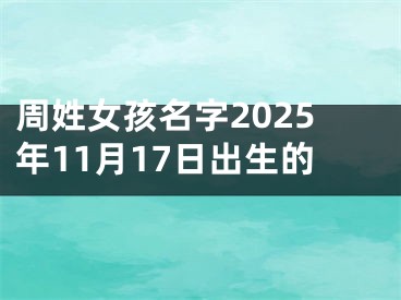 周姓女孩名字2025年11月17日出生的