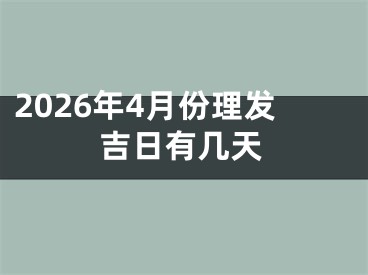 2026年4月份理发吉日有几天