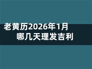 老黄历2026年1月哪几天理发吉利