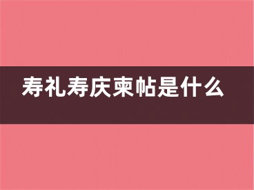 寿礼寿庆柬帖是什么