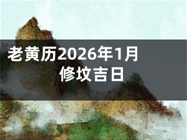 老黄历2026年1月修坟吉日