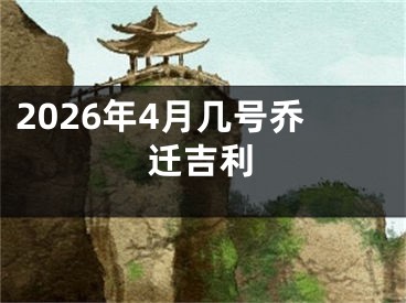 2026年4月几号乔迁吉利