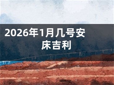 2026年1月几号安床吉利
